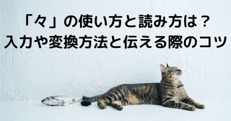 「々」の使い方と読み方は？入力や変換方法と伝える際のコツ